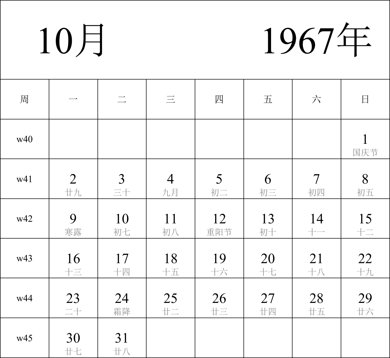 日历表1967年日历 中文版 纵向排版 周一开始 带周数 带农历 带节假日调休安排